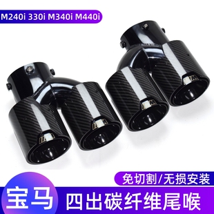 适用于宝马M240M340M440i330排气管尾喉改装 四出碳纤不锈钢黑尾嘴