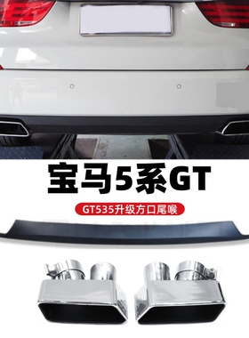 适用于BMW GT5系GT535i改装升级GT550方口排气管方形尾嘴后唇尾喉
