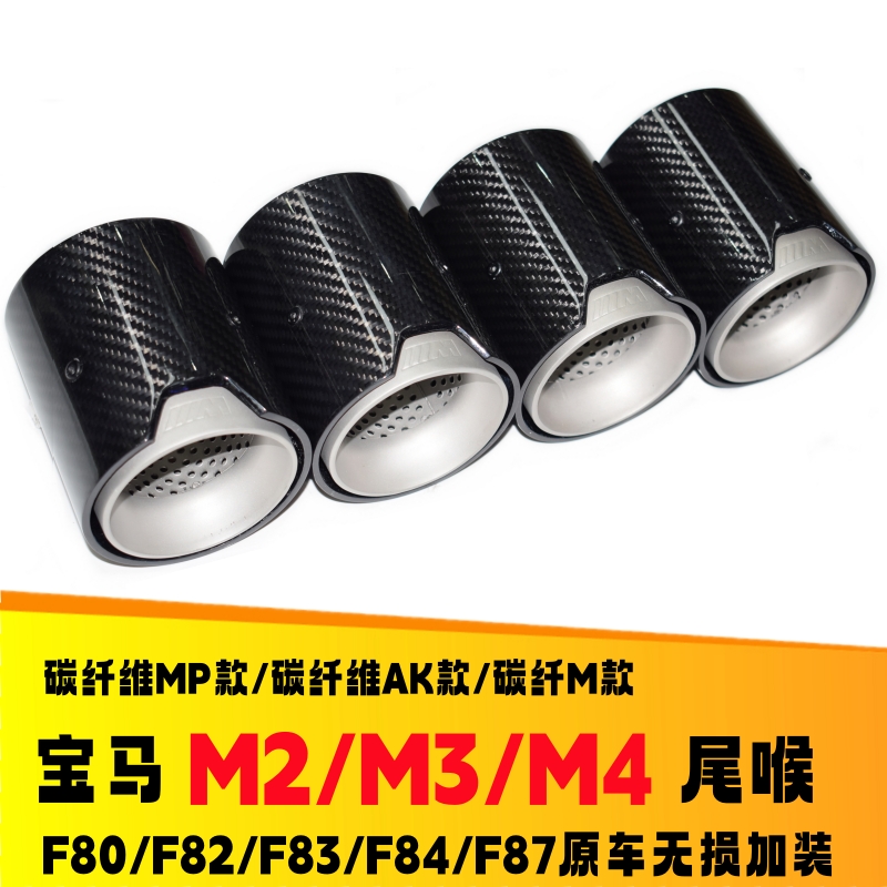 适用于宝马M2/M3/M4碳纤维尾喉F87/F80/F82/F83改装排气管MP尾嘴