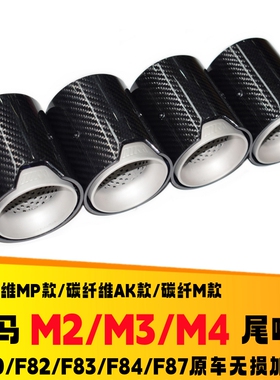 适用于宝马M2/M3/M4碳纤维尾喉F87/F80/F82/F83改装排气管MP尾嘴