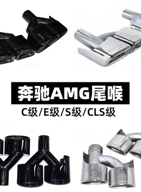 适用于奔驰W204C级W212E级CLS排气管改装E63C63S65amg四出尾喉嘴