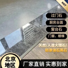 北京天然大理石材定制做台面过门槛石背景墙飘窗楼梯踏步人造岩板