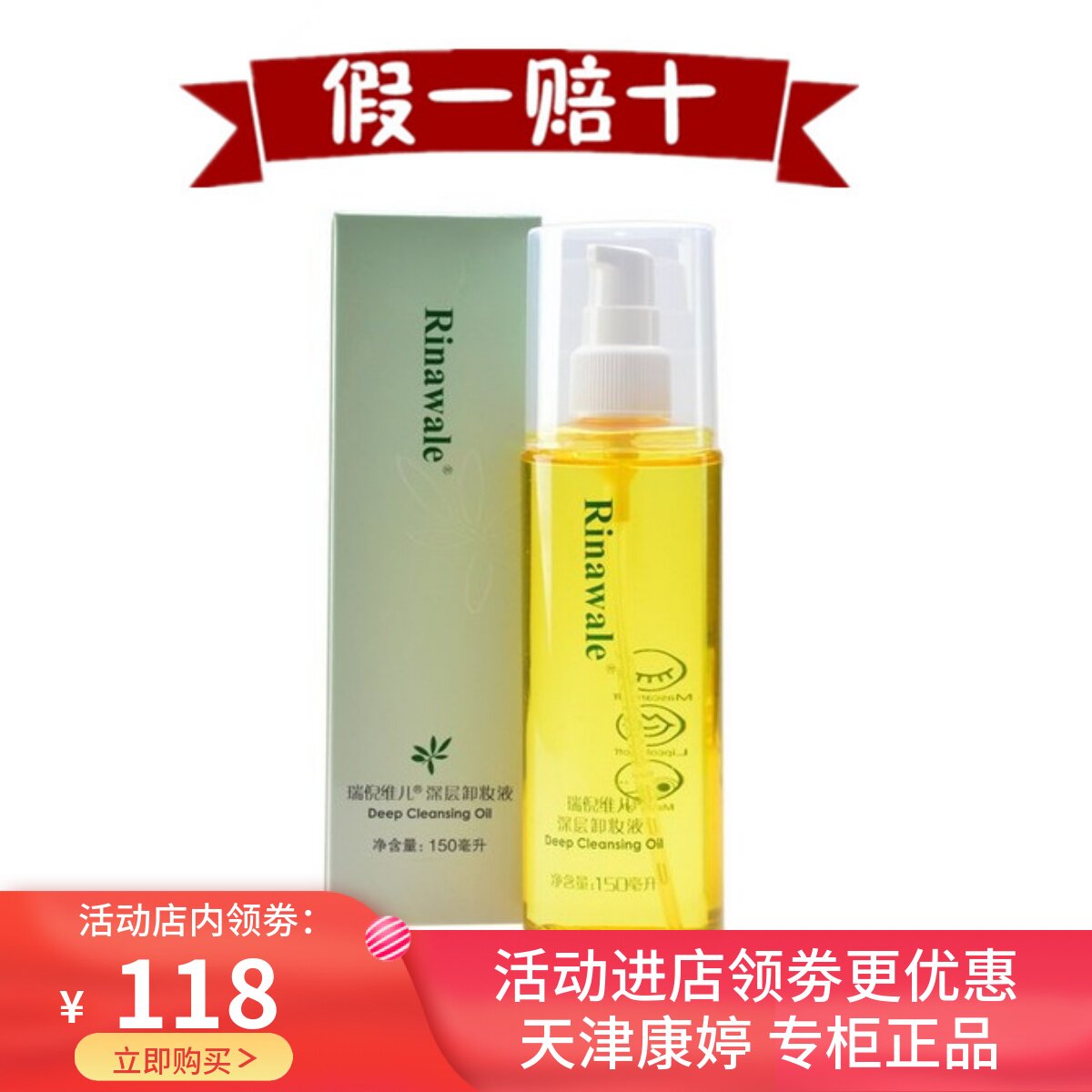 天津正品康婷瑞倪维儿净透卸妆液