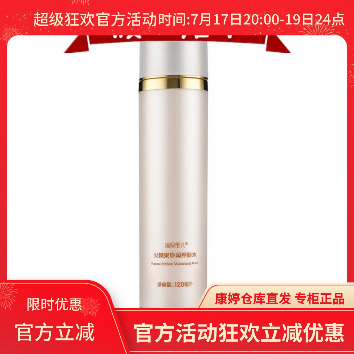 火棘果珍润养肤水康婷瑞倪维儿