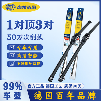 海拉无骨雨刷器雨刮片