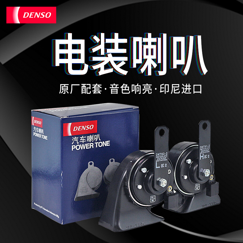 电装盆型蜗牛喇叭高低音