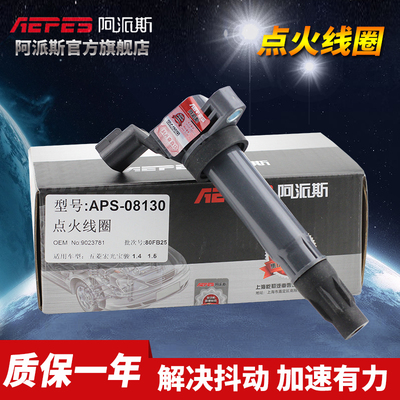 阿派斯点火线圈 雪佛兰赛欧3爱唯欧1.4L科鲁兹英朗1.5L乐风高压包