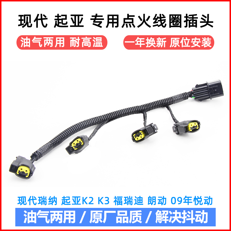 现代伊兰特点火线圈线束分缸线