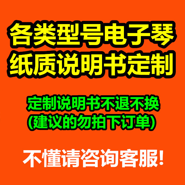 各种电子琴说明书定制(发电子琴图片找说明书,报价定制纸质)