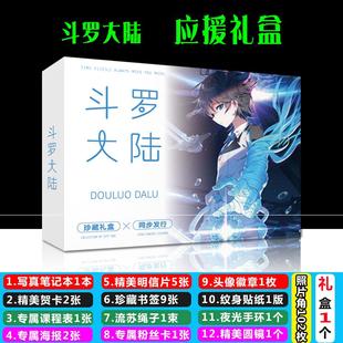 斗罗大陆应援大礼包送周边同款海报明信片笔记本圆镜学生课程表