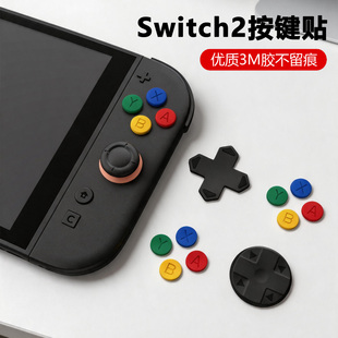 适配任天堂Switch2按键彩贴NS方向键贴joycon2按键帽十字键改良套