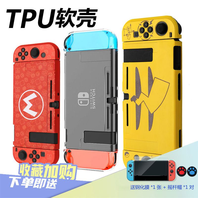 Switch保护壳 软壳透明保护套NS分体主机壳TPU软壳清水防摔硅胶套在类目 电玩/配件/游戏/攻略, DS/3DS专用配件, 触笔中 - 来自Buy2taobao.com提供专业的淘宝代购服务