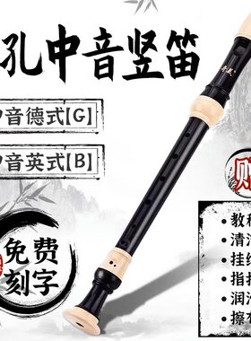 奇美中音竖笛免费刻字8孔英\德式