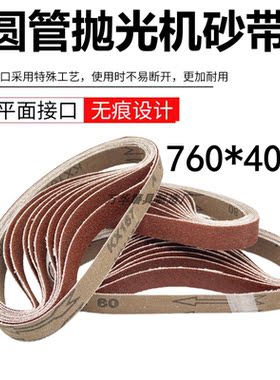圆管砂带机760*40mm沙带现货现发