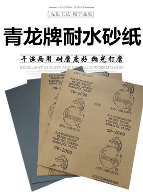 青龙水砂纸龙牌水纸抛光水砂纸