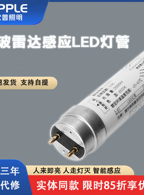 欧普LEDT8雷达微波感应灯管1.2M