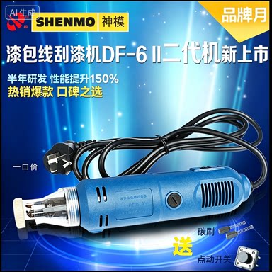原厂正品神模DF-6二代漆包线 电动 刮漆机剥漆器工具质保半年