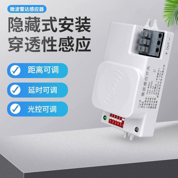 拓安达12V24V36V48VDC雷达感应器家用酒店直流电灯微波感应开关