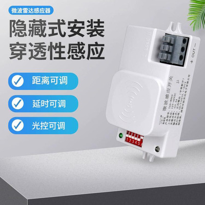 拓安达12V24V36V48VDC雷达感应器家用酒店直流电灯微波感应开关