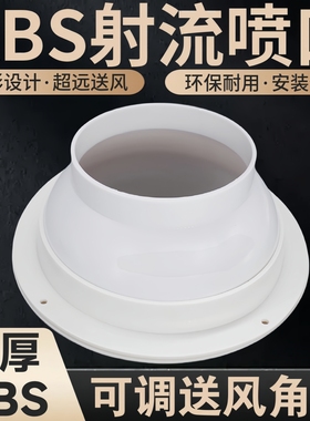 白色塑料球形射流喷口远程射流送风口ABS风机盘管中央空调出风口