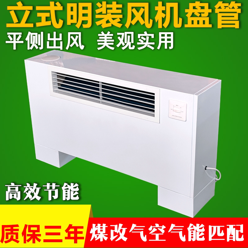 立式明装风机盘管平送风落地中央空调井水煤改气水冷家用暖气空调