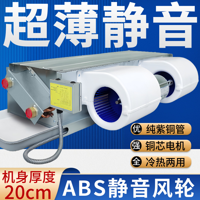 超薄卧式暗装风机盘管直流无刷静音ABS中央空调井水冷暖气煤改电