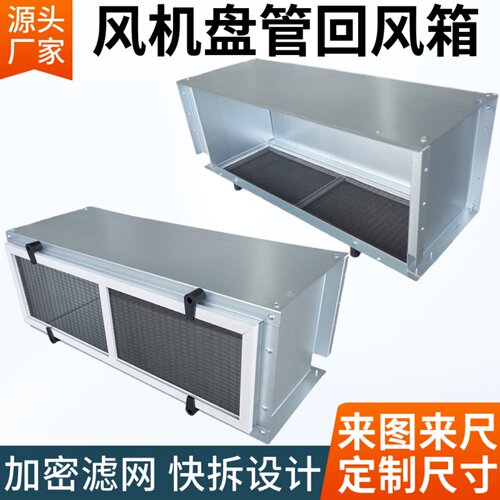 风机盘管下后回风箱开利麦克维尔美的中央空调进风防尘过滤网子