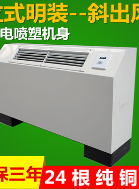 立式明装风机盘管冷暖斜出风落地