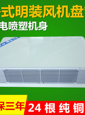 明装中央空调风机盘管