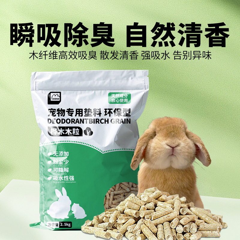 兔子除臭木粒天然消臭吸尿除臭宠物龙猫豚鼠兔子垫料垫材桦木粒