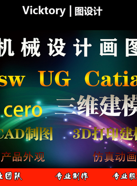 SW/proe代画CAD机械设计制图UG三维建模冲压注塑模具夹具课程设计