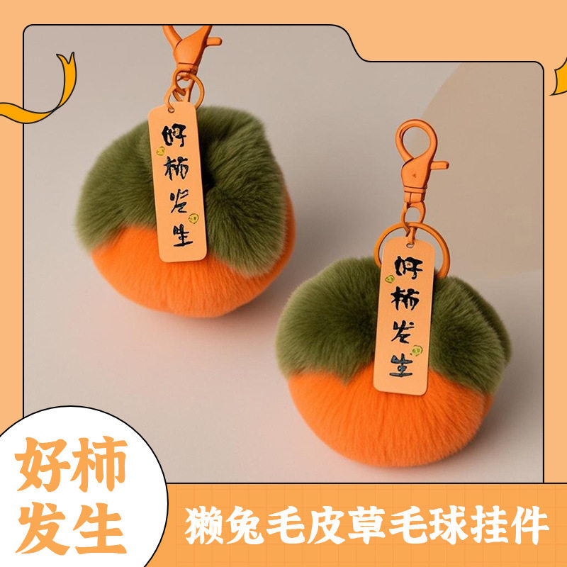 包包挂饰仿兔毛小柿子獭兔毛皮草毛球好事发生毛绒挂件汽车钥匙扣