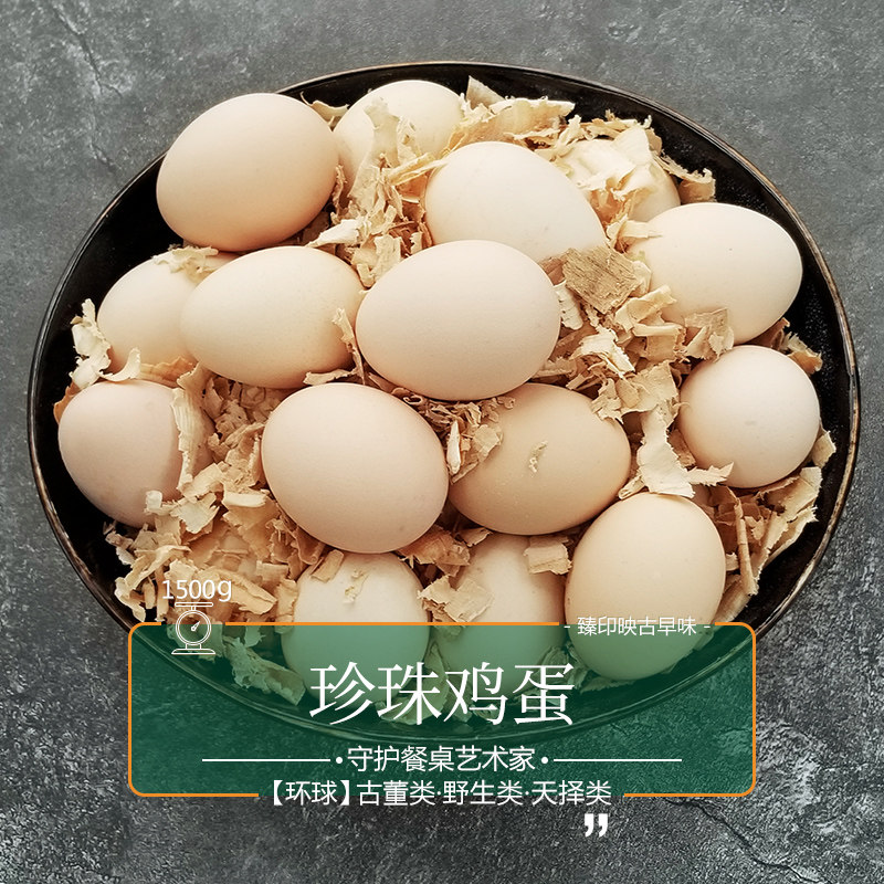 臻印映珍珠鸡蛋天然野外放养