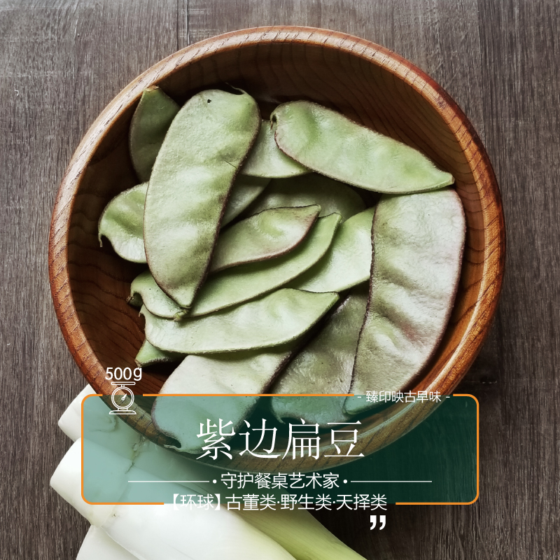 臻印映〡新鮮紫邊扁豆紫眉豆豬耳朵勝似野生超越有機好滋味營養高