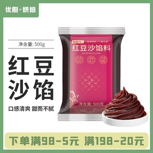 红豆沙馅料广式月饼冰皮月饼专用蛋黄酥老婆饼家用烘焙原料500g