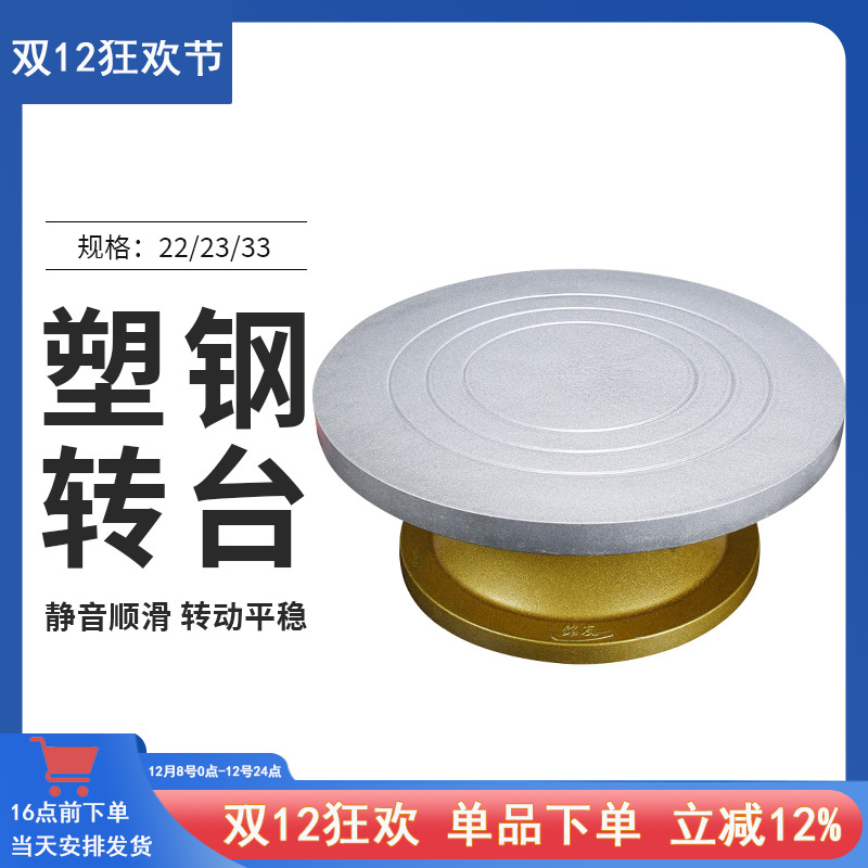 塑钢防滑蛋糕裱花台转台转盘