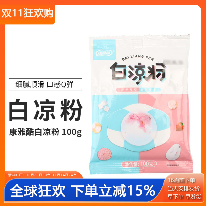 康雅酷白凉粉自制果冻100g*2包