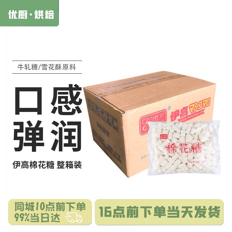 伊高棉花糖整箱14包*500g做牛轧糖雪花酥奶枣烘焙原料白色大小粒