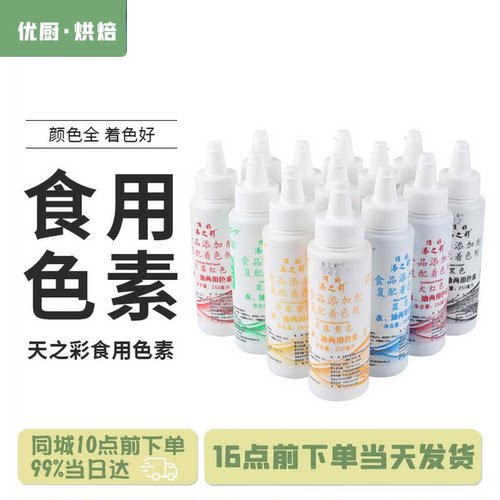添之彩水油两用食用色素250ml