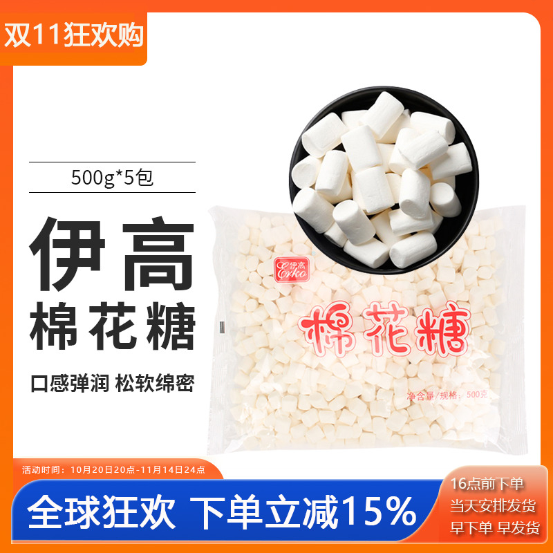 2500g伊高纯白色棉花糖大小颗粒装5包牛轧糖雪花酥奶枣烘焙原料