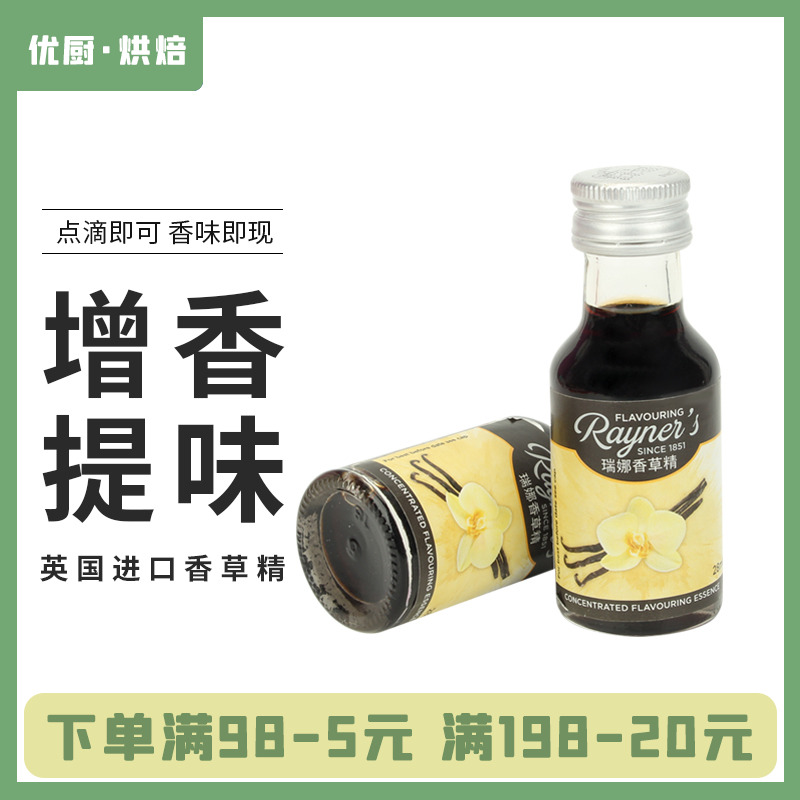 瑞娜香草精28ml面包蛋糕烘焙增香