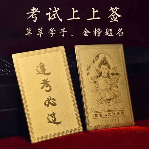 文殊菩萨上岸中考高考考研礼物护身考试考必过金榜题名铜卡学生牌