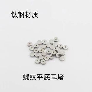 钛钢平底圆饼球球螺纹耳骨钉耳钉配件睡觉不用摘防掉备用DIY耳堵