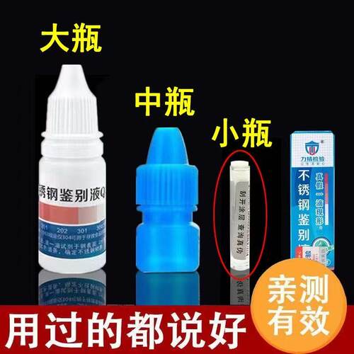 不锈钢检测液304剂2药水1