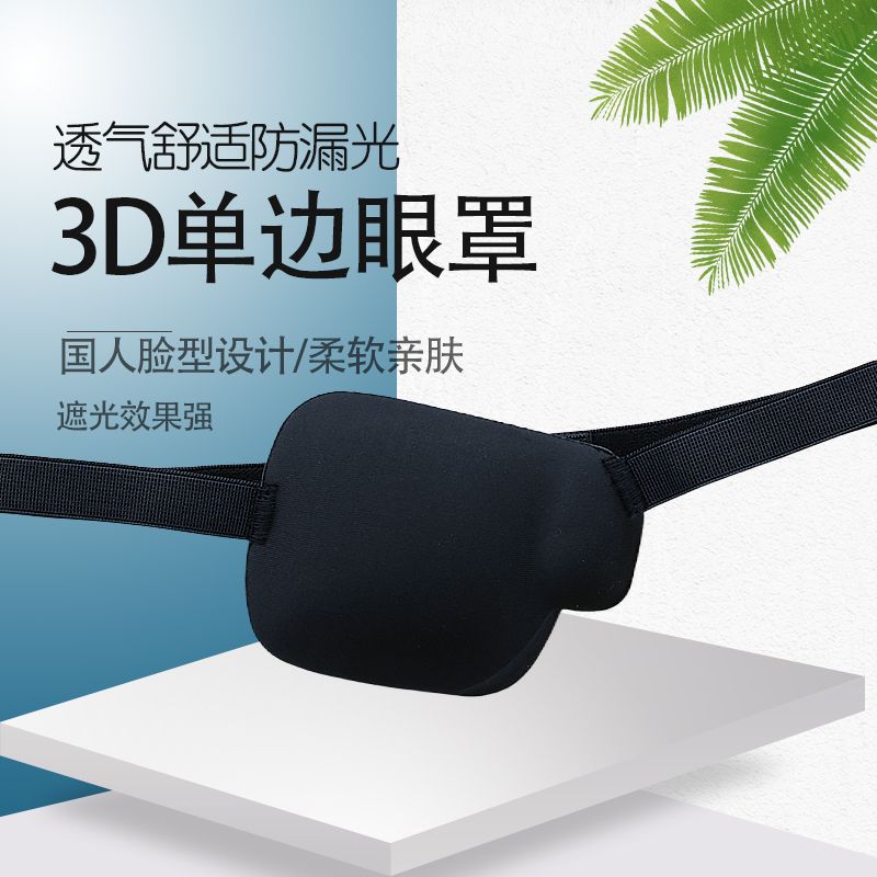 3D遮光透气独眼眼罩成人儿童通用斜视弱视遮盖护眼罩训练单眼眼罩
