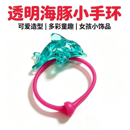 卡通透明海豚手环儿童可爱手饰幼儿园奖励小礼物海边派对装饰童趣