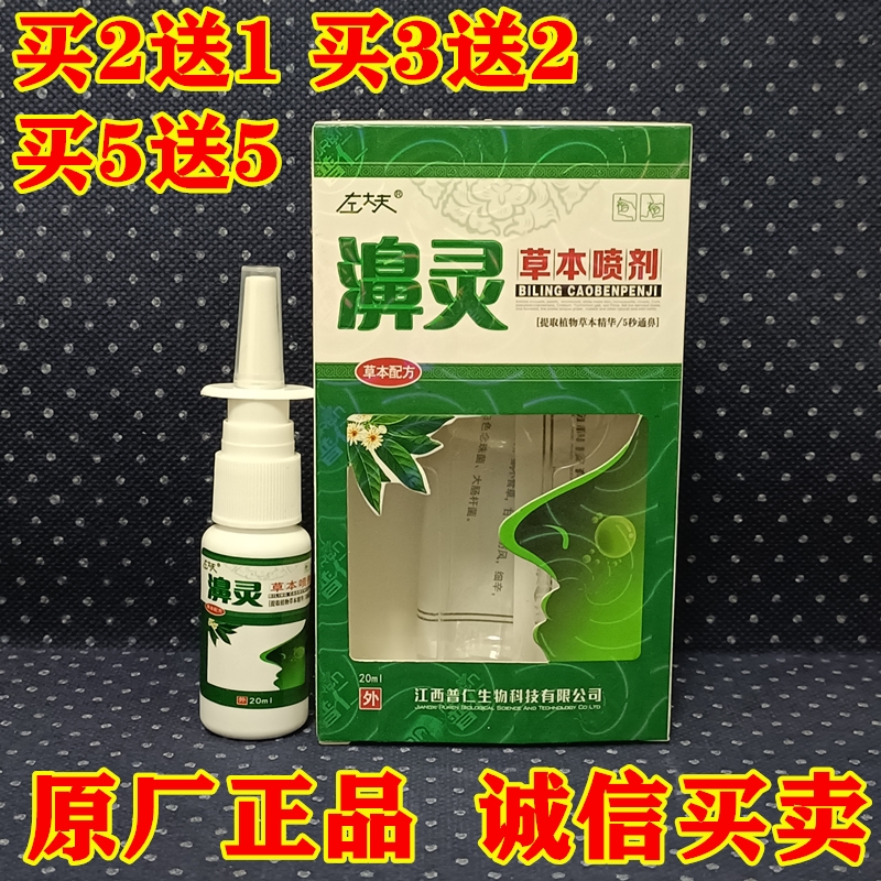 左大夫濞灵草本喷剂鼻通灵鼻舒适喷雾鼻速通鼻塞舒通畅鼻液正品