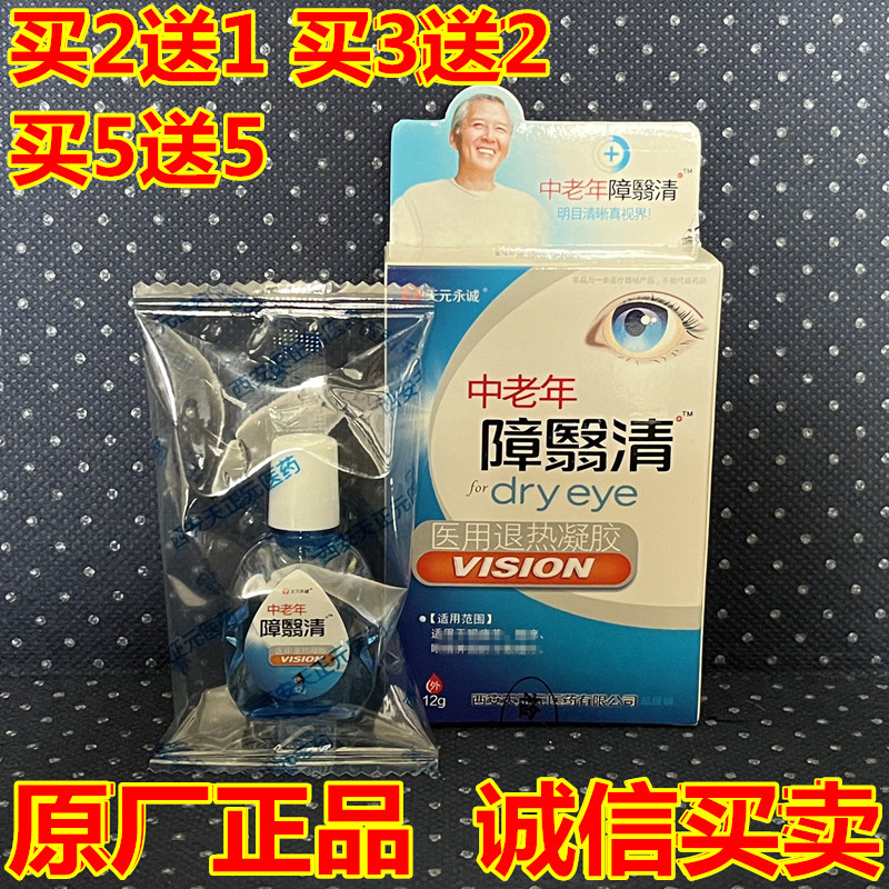 中老年障翳清滴眼液白内清障视明护眼液老年花模翳清糊眼药滴水