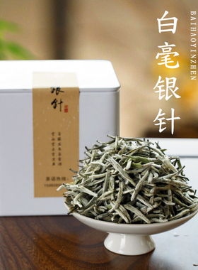 正宗明前白毫银针福鼎白茶散装特级白豪银针高山白茶叶2024新茶