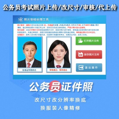 公务员照片 报名证件照换底改尺寸电子档精修换服装 国考照片审核